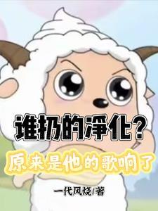 谁扔的净化?原来是他的歌响了