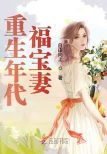 重生年代福宝妻TXT