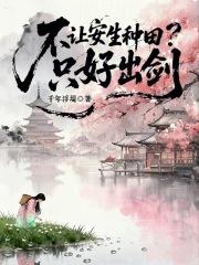 不让安生种田只好出剑