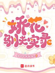 娇花养成记 晋江