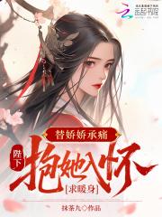 娇宠替身娘子