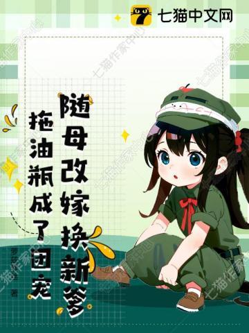 拖油瓶成了团宠全文