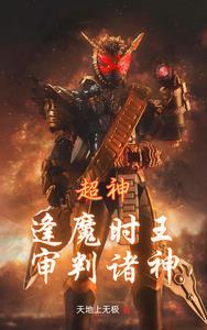 超神逢魔时王