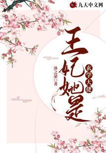 王妃她是玄学大佬全文阅读免费