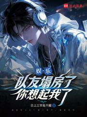 娱乐队友塌房了你想起我了TXT