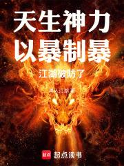 天生神力以暴制暴江湖破防了txt