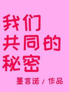 共同的秘密课文