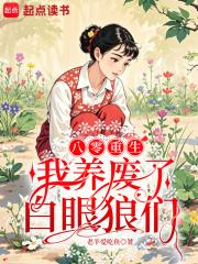 重生八零我养活了五个大佬全文免费阅读