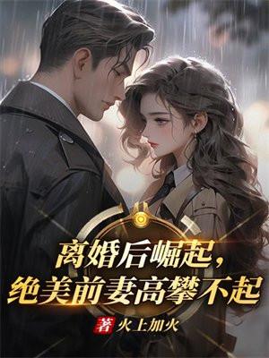 离婚后崛起的