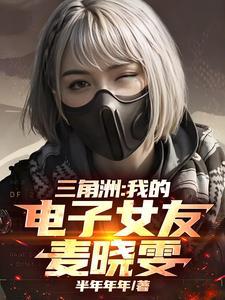 三角洲病骄女友麦晓雯