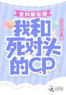 全世界都在嗑我和死对头的cp肉