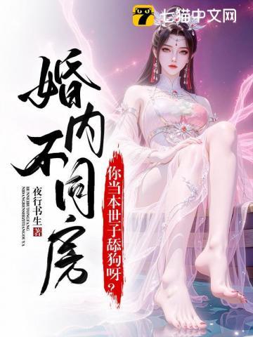 婚内约法三十章?你当本世子舔狗呀!七猫为什么看不了