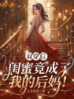闺蜜竟成了我的后妈