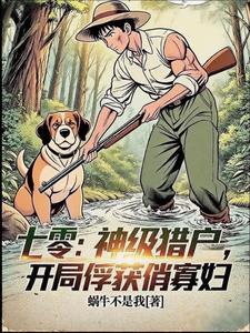开局俘获俏寡妇txt