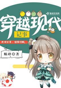 穿越现代记事蜗碎完整版