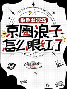 乖乖女退场京圈浪子怎么眼红了