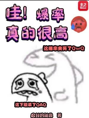 哇!爆率真的很高百度百科