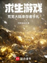 求生游戏荒芜大陆幸存者手札全本阅读