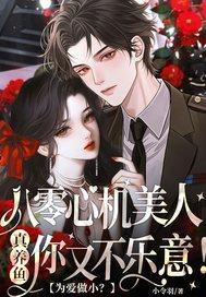 为爱做小?八零心机美人真养鱼你又不乐意! 作者小令羽