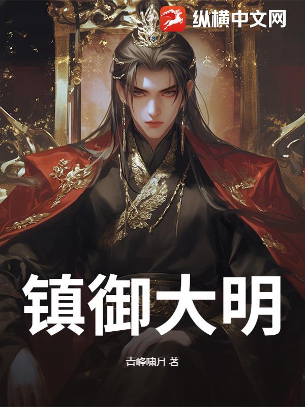 大明镇海
