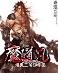 凡魔道免费阅读