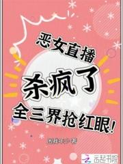 恶女改造直播(快穿)免费