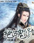 绝世鬼神