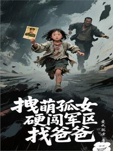 拽萌孤女硬闯军区找爸爸陆念念陆轩辕最新章节