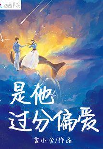 是他过分溺爱