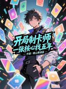 开局制卡空我