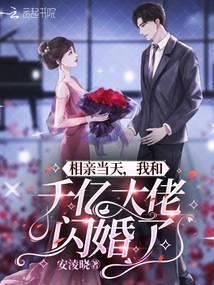 我和千亿大佬闪婚了思小朵
