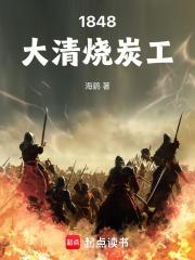1848大清烧炭工免费