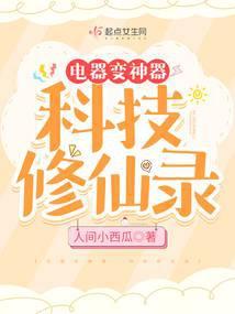 科技改变修仙界