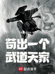 苟出一个武道天家全本完结免费