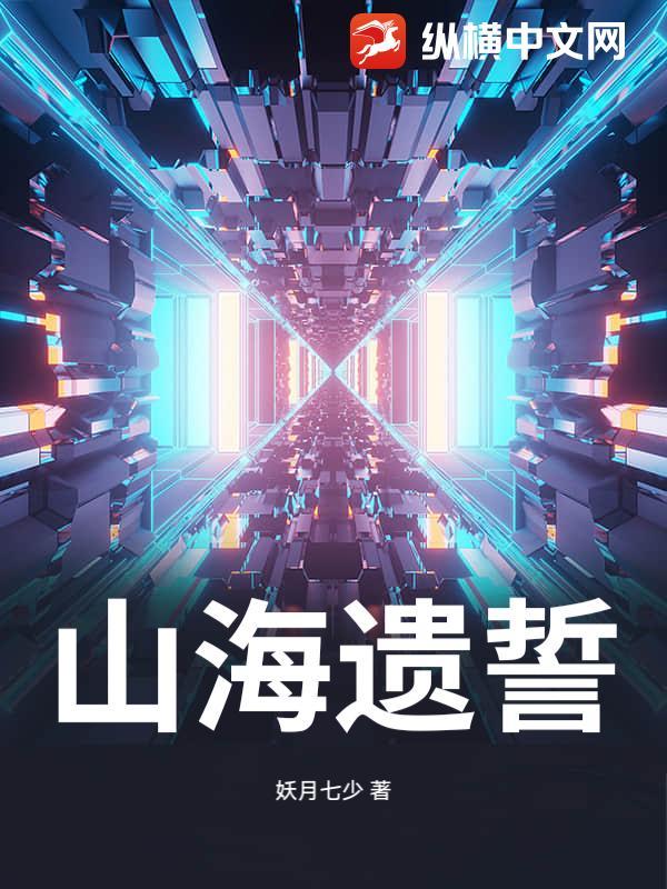 山海誓言