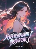 天后是我老婆