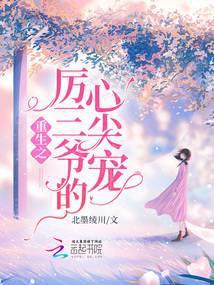 重生厉三爷宠妻无下限
