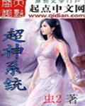 超神系统 虫2