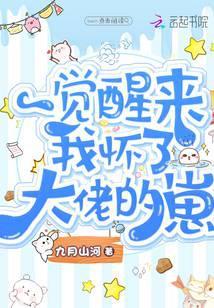 一觉醒来怀了崽七十六章