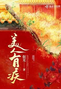 美人有疾by苍见溪