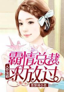 入骨宠婚霸情总裁求放过傅斯煜
