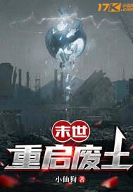 末世废土重建