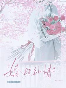 婚既钟情by周望津林序秋