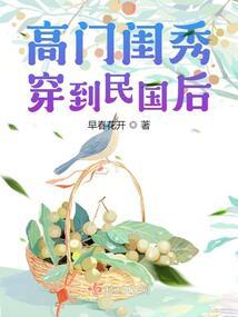 高门闺秀穿到民国后乔斯林