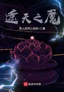 遮天之魔 男儿到死心如铁
