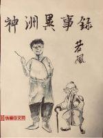 神洲异事录王大力和谁结婚了