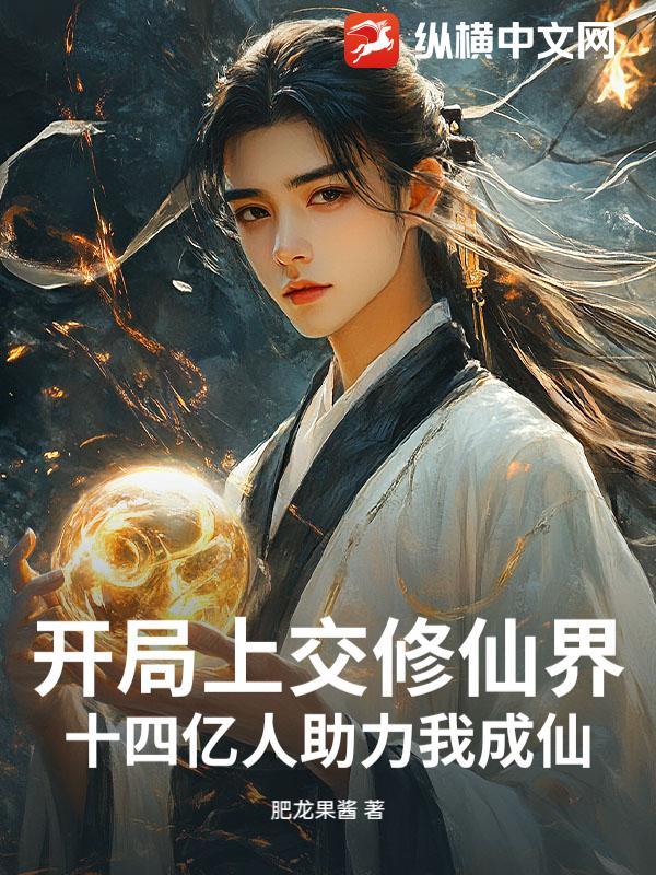 开局上交修仙界十四亿人助力我成仙