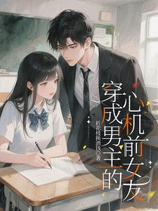 穿成男主的前女友