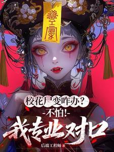 校花尸变咋办?不怕!我专业对口 陆九阳大结局