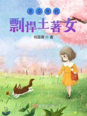 80年代剽悍土著女圆房